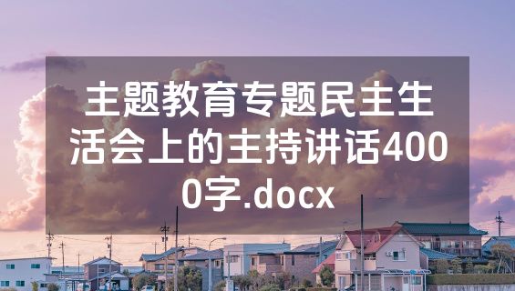 主题教育专题民主生活会上的主持讲话4000字.docx