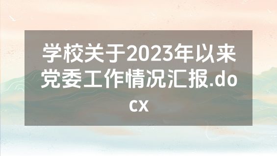 学校关于2023年以来党委工作情况汇报.docx