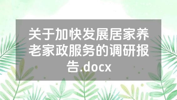 关于加快发展居家养老家政服务的调研报告.docx