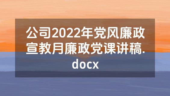 公司2022年党风廉政宣教月廉政党课讲稿.docx