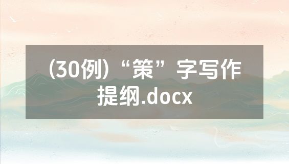(30例)“策”字写作提纲.docx