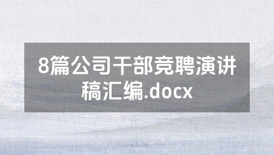 8篇公司干部竞聘演讲稿汇编.docx