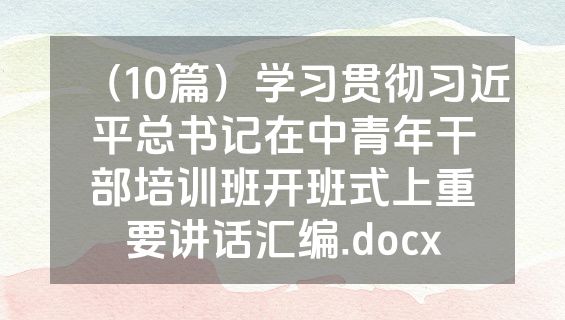 （10篇）学习贯彻习近平总书记在中青年干部培训班开班式上重要讲话汇编.docx