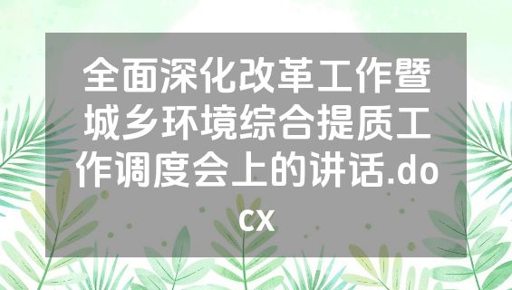 全面深化改革工作暨城乡环境综合提质工作调度会上的讲话.docx
