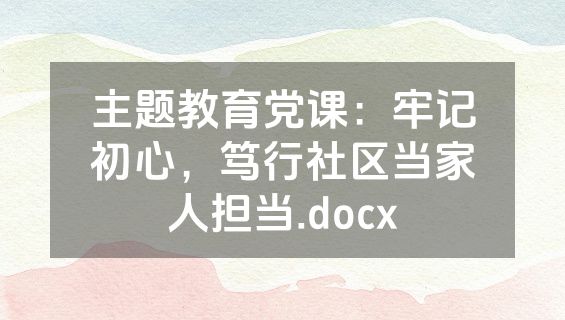 主题教育党课：牢记初心，笃行社区当家人担当.docx