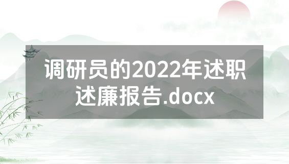 调研员的2022年述职述廉报告.docx
