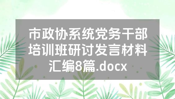 市政协系统党务干部培训班研讨发言材料汇编8篇.docx