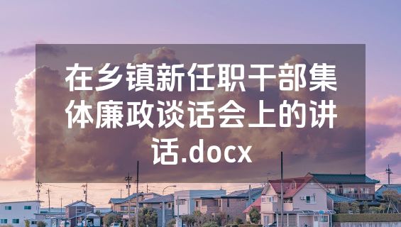 在乡镇新任职干部集体廉政谈话会上的讲话.docx