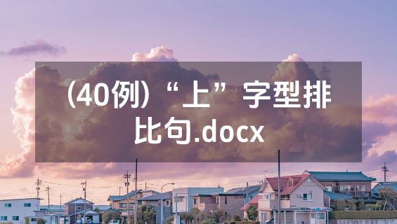 (40例)“上”字型排比句.docx
