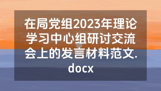 在局党组2023年理论学习中心组研讨交流会上的发言材料范文.docx