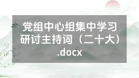 党组中心组集中学习研讨主持词（二十大）.docx
