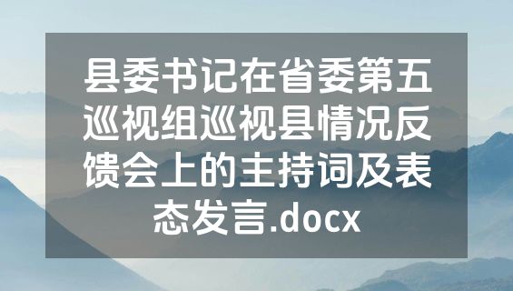 县委书记在省委第五巡视组巡视县情况反馈会上的主持词及表态发言.docx