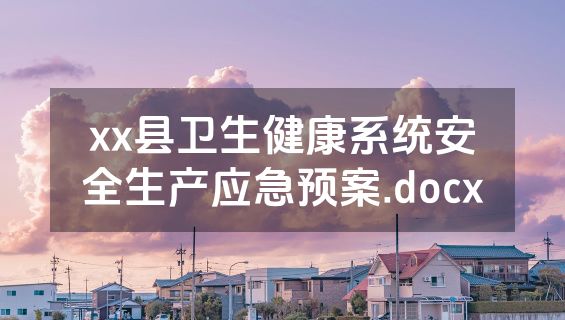 xx县卫生健康系统安全生产应急预案.docx