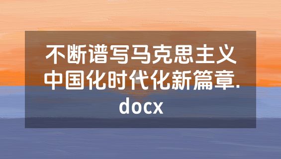 不断谱写马克思主义中国化时代化新篇章.docx