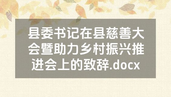 县委书记在县慈善大会暨助力乡村振兴推进会上的致辞.docx