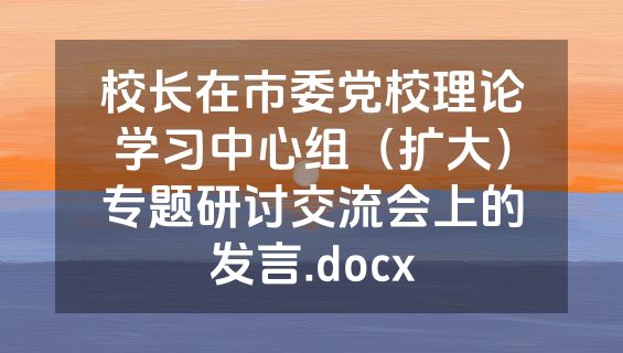 校长在市委党校理论学习中心组（扩大）专题研讨交流会上的发言.docx