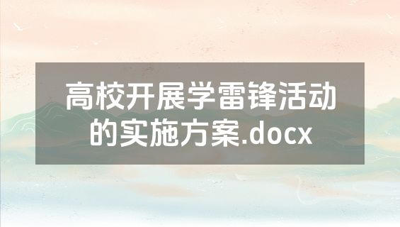 高校开展学雷锋活动的实施方案.docx