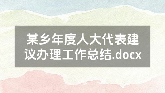 某乡年度人大代表建议办理工作总结.docx