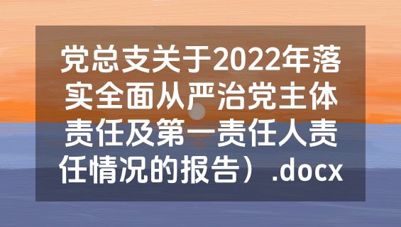 党总支关于2022年落实全面从严治党主体责任及第一责任人责任情况的报告）.docx