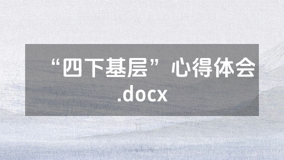 “四下基层”心得体会.docx