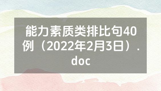 能力素质类排比句40例（2022年2月3日）.doc