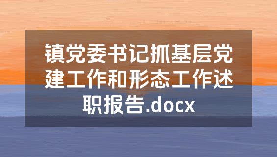 镇党委书记抓基层党建工作和形态工作述职报告.docx