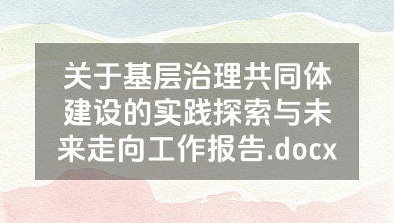 关于基层治理共同体建设的实践探索与未来走向工作报告.docx