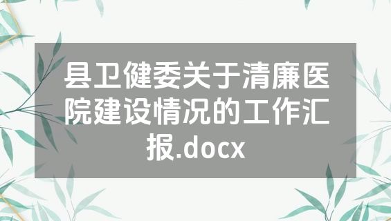 县卫健委关于清廉医院建设情况的工作汇报.docx