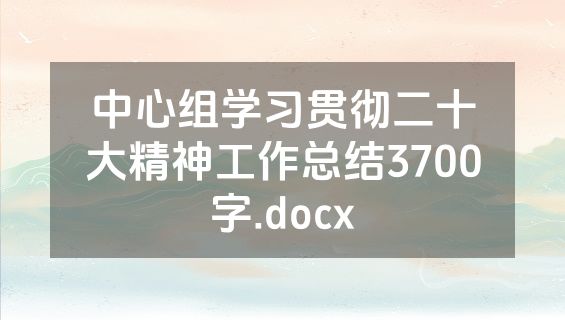 中心组学习贯彻二十大精神工作总结3700字.docx