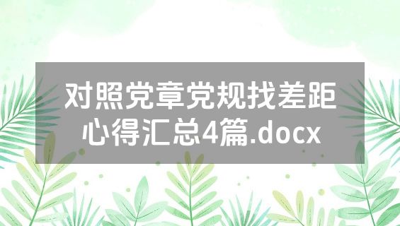 对照党章党规找差距心得汇总4篇.docx