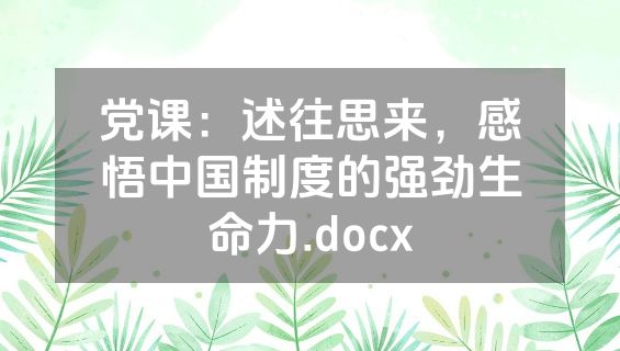 党课：述往思来，感悟中国制度的强劲生命力.docx
