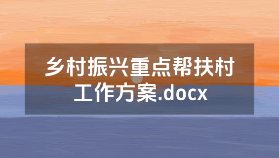 乡村振兴重点帮扶村工作方案.docx
