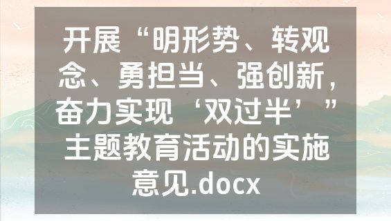 开展“明形势、转观念、勇担当、强创新，奋力实现‘双过半’”主题教育活动的实施意见.docx