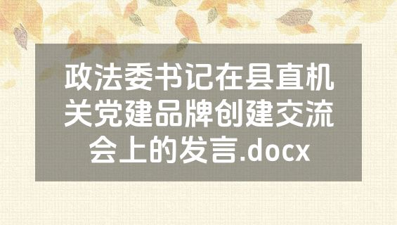 政法委书记在县直机关党建品牌创建交流会上的发言.docx