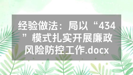 经验做法：局以“434”模式扎实开展廉政风险防控工作.docx