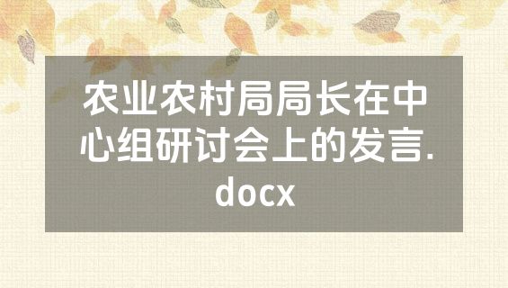 农业农村局局长在中心组研讨会上的发言.docx