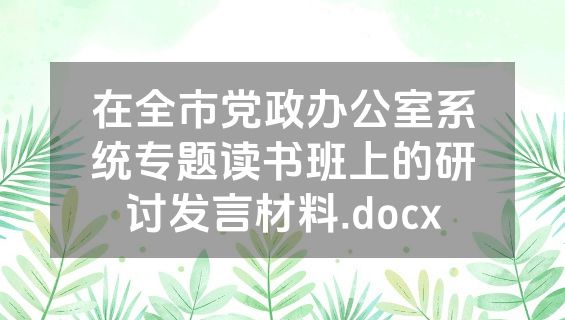 在全市党政办公室系统专题读书班上的研讨发言材料.docx