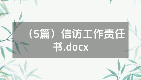 （5篇）信访工作责任书.docx