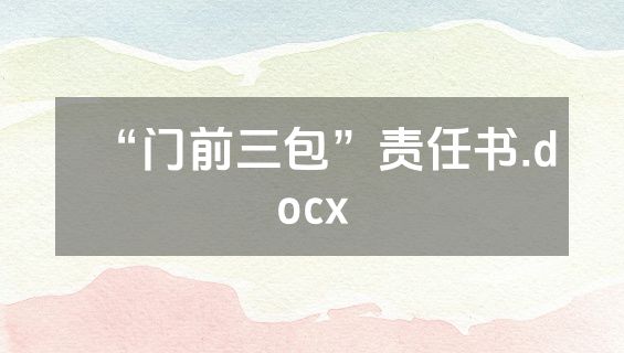 “门前三包”责任书.docx