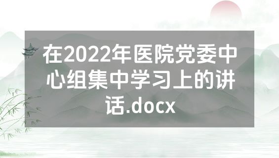 在2022年医院党委中心组集中学习上的讲话.docx