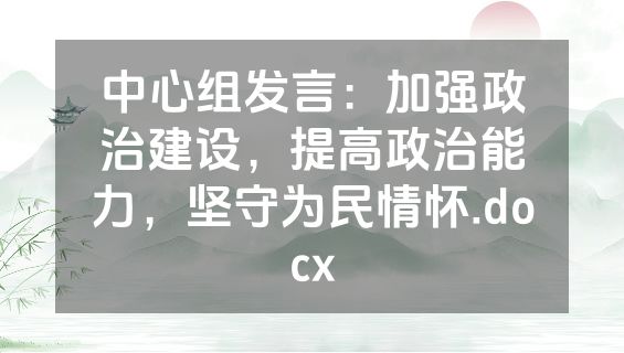 中心组发言：加强政治建设，提高政治能力，坚守为民情怀.docx