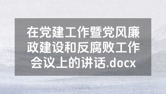 在党建工作暨党风廉政建设和反腐败工作会议上的讲话.docx
