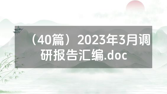 （40篇）2023年3月调研报告汇编.doc