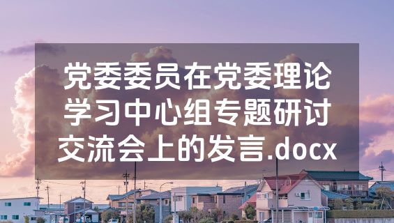 党委委员在党委理论学习中心组专题研讨交流会上的发言.docx