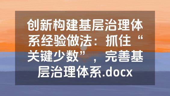 创新构建基层治理体系经验做法：抓住“关键少数”，完善基层治理体系.docx