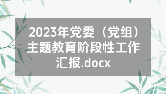 2023年党委（党组）主题教育阶段性工作汇报.docx