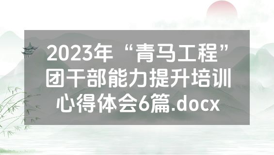 2023年“青马工程”团干部能力提升培训心得体会6篇.docx