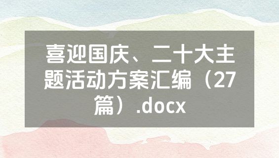 喜迎国庆、二十大主题活动方案汇编（27篇）.docx