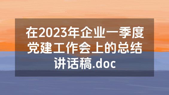 在2023年企业一季度党建工作会上的总结讲话稿.doc