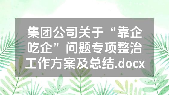 集团公司关于“靠企吃企”问题专项整治工作方案及总结.docx